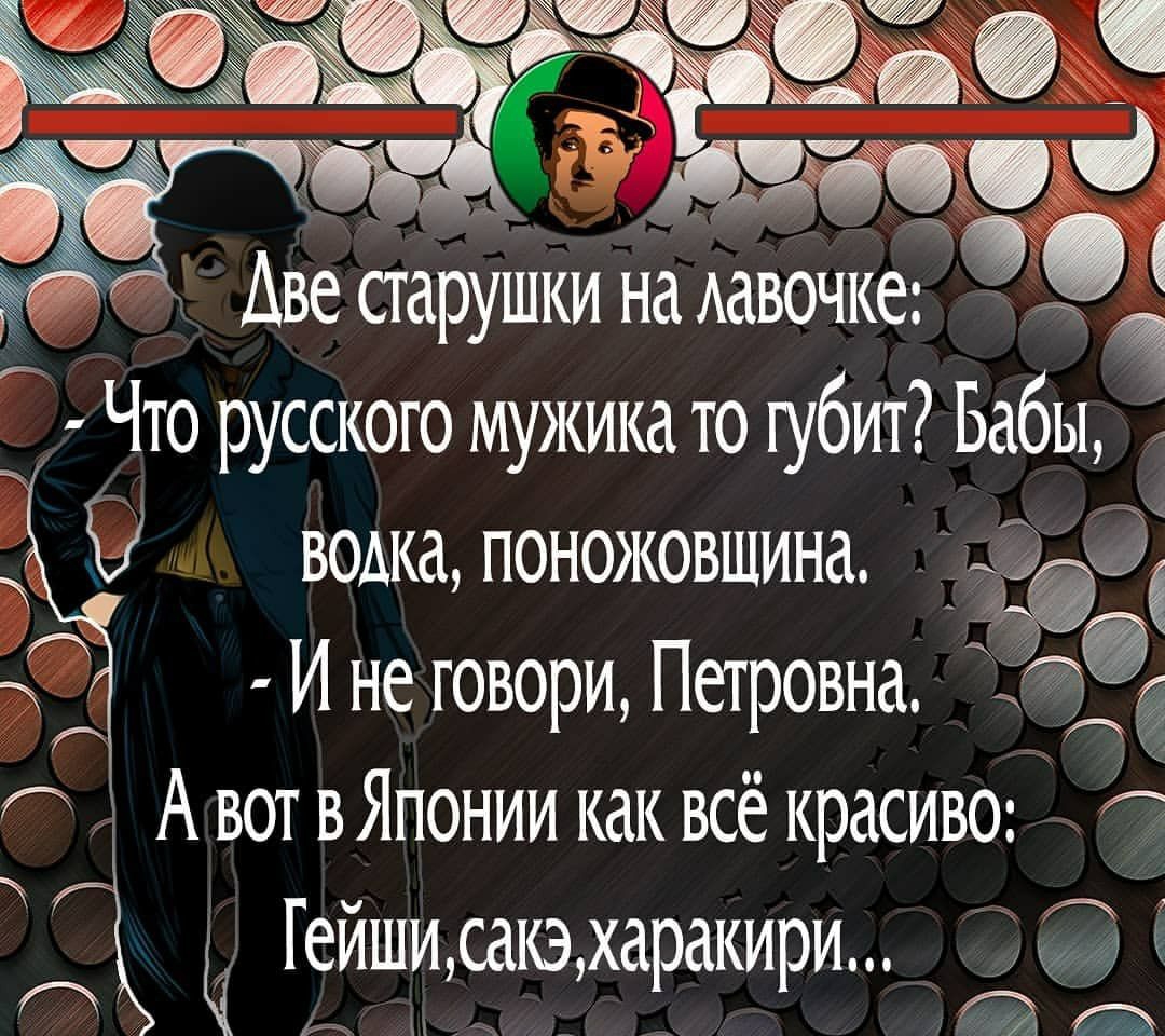 5530 Аве старуШки на Аавочке Что русского мужика то губит Бабы водка поножовшина ды Зёёі И не говори Петровна ид А вот в Японии как всё красиво_ И Гейши са1ехаракири к