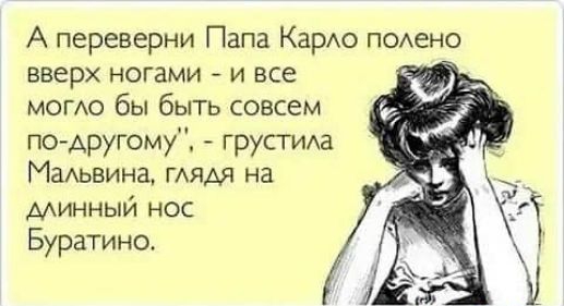 А переверни Папа Каро ПОАено вверх ногами и все момо бы быть совсем поАругому грустиа Мадьвина ГАЯАЯ на минный нос Буратино