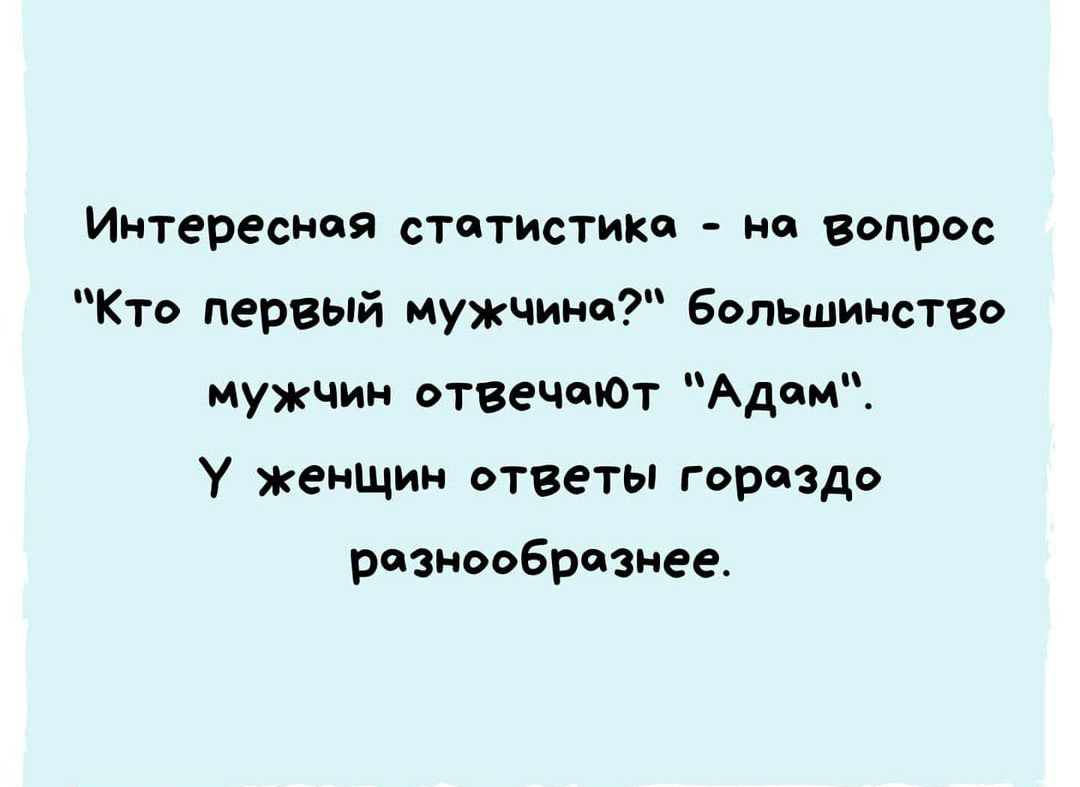 Интересная статистике не вопрос Кто первый мужчина большинство Мужчин отвечеЮТ Адам у женщин ответы гораздо разнообразнее