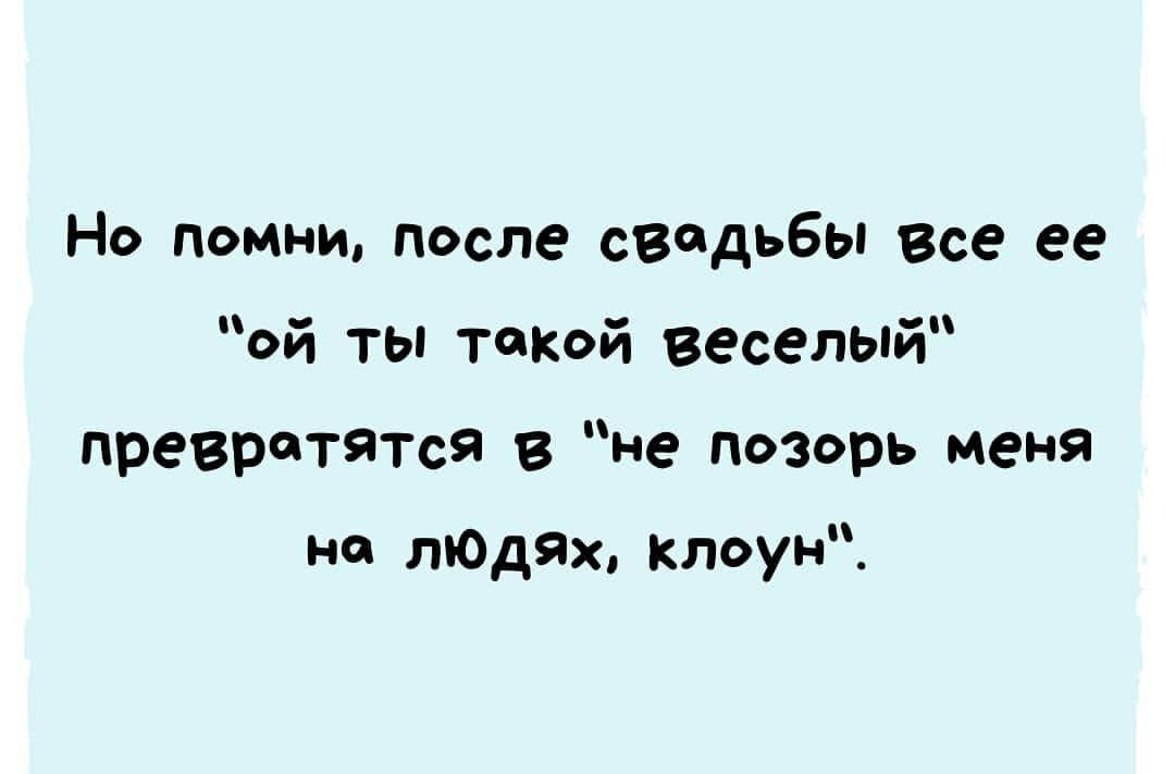 Но помни после свадьбы Все ее ой ты тщюй веселый превратятся в не позорь меня но ягодах Клоун