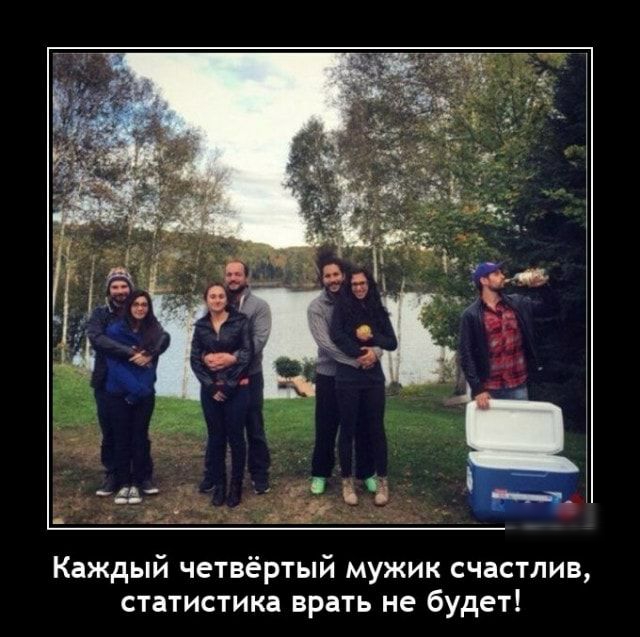 Каждый четвёртый мужик счастлив статистика врать не будет