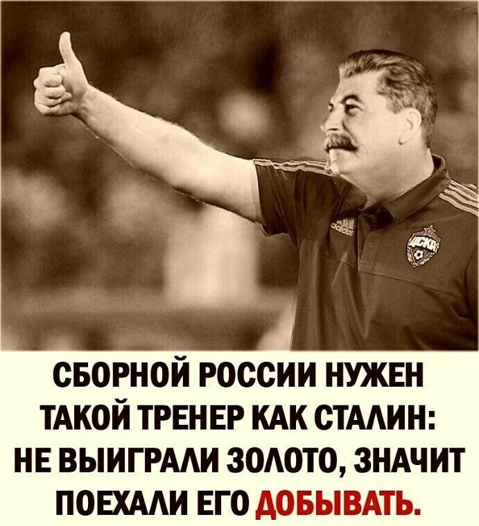 сварной россии НУЖЕН ТАКОЙ ТРЕНЕР кдк стмин НЕ ВЫИГРААИ водою зндчит ПОЕХААИ Его довывдть
