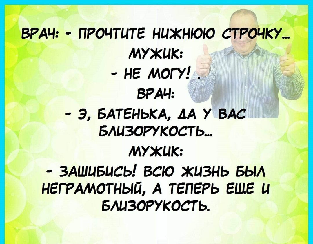 МУЖИК НЕ МОГУ ВРАЧ Э БАТЕНЬКА АА У ВАС БАЦЗОРУ КОСТ Ь МУЖИК ЗАШЦБЦСЬ ВСЮ ЖИЗНЬ БЫА НЕГРАМОТНЫП А ТЕПЕРЬ ЕЩЕ Ц БАЦЗОРУ КОСТ Ь