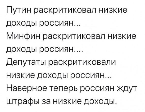 Путин раскритиковал низкие доходы россиян Минфин раскритиковал низкие доходы россиян Депутаты раскритиковали низкие доходы россиян Наверное теперь россиян ждут штрафы за низкие доходы