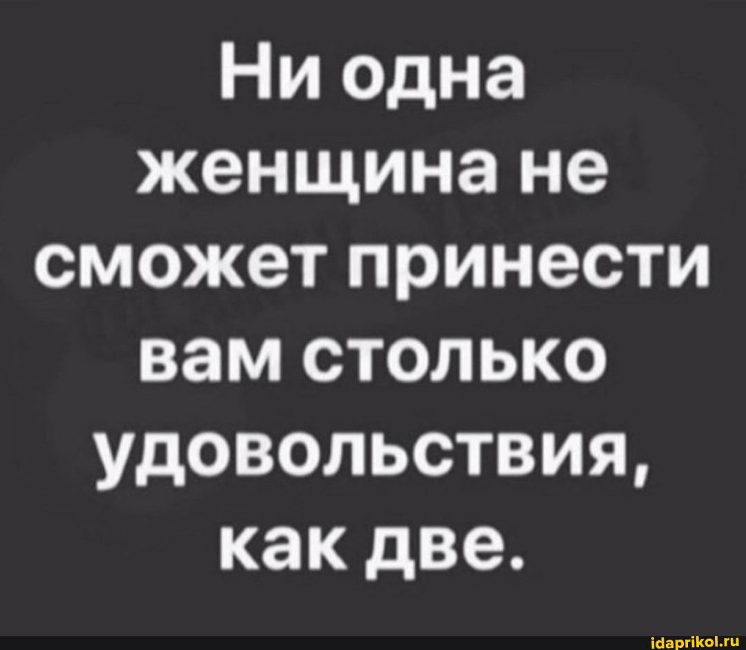 Ни одна женщина не сможет принести вам столько удовольствия как две іаарг ііііііі