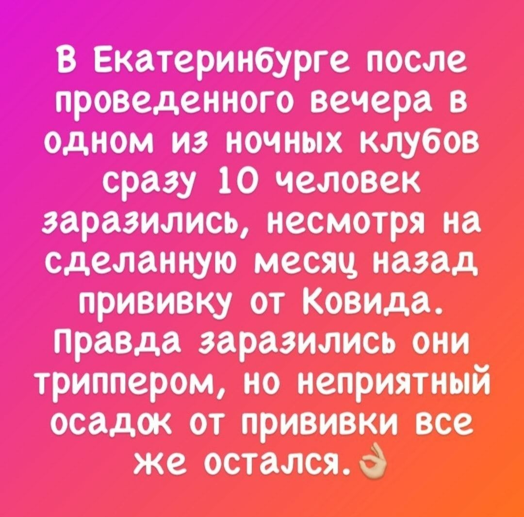 В екатеринбурге после проведенного вечера одном из ночных клубов сразу 10 человек заразились, несмотря на щ?итш триппером, но неприятный осадок от прививки все же остался. 9