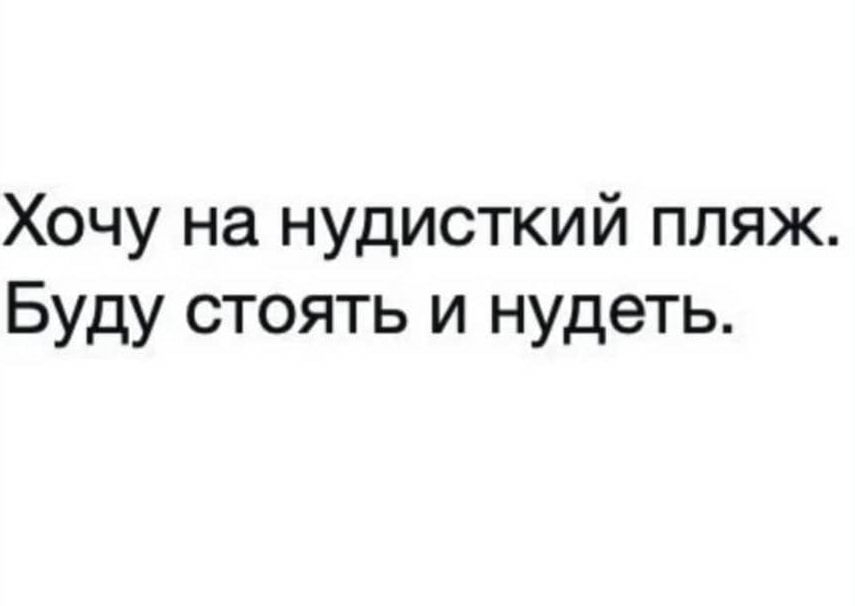 Хочу на нудисткий пляж Буду стоять и нудеть