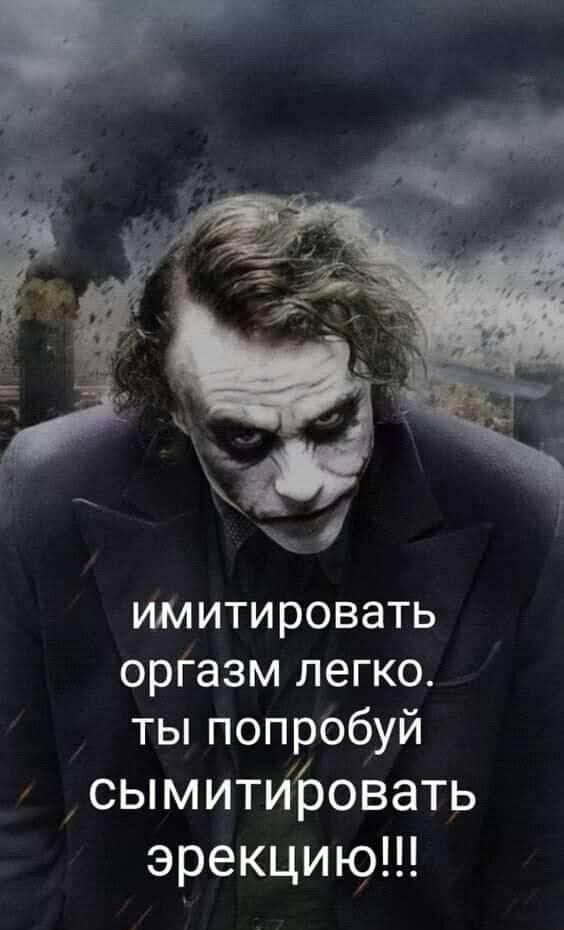 имитировать орГазм легко ты попробуй сымитировать эрекцию