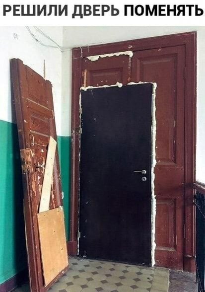 РЕШИЛИ ДВЕРЬ ПОМЕНЯТЬ