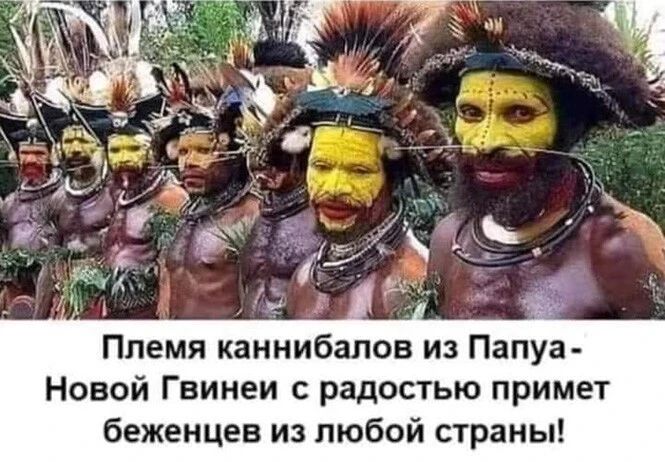 і 1 Племя каннибалов из Папуа Новой Гвинеи с радостью примет беженцев из любой страны