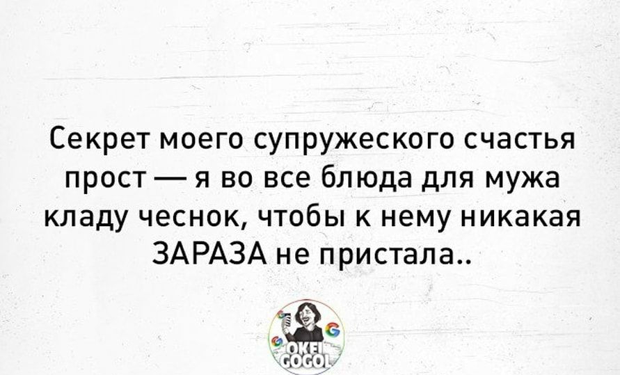 Секрет моего супружеского счастья прост я во все блюда для мужа кладу чеснок чтобы к нему никакая ЗАРАЗА не пристала