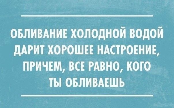 овливднин холодной водой дАРИТ хорош ндстговнив причем ВСЕ РАВНО кого ты овлишшь