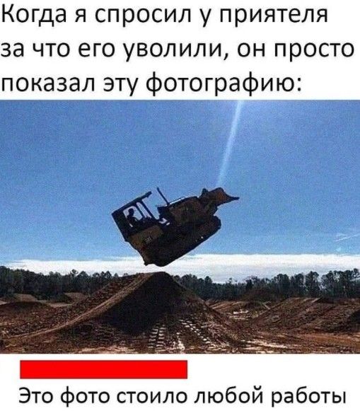 Когда я спросил у приятеля за что его уволили он просто показал эту фотографию Это фото стоило любой работы