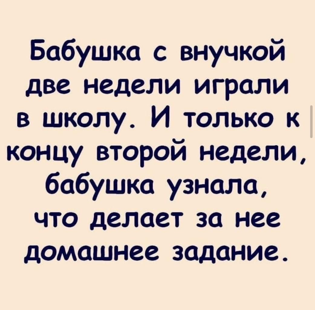 Бабушка с внучкой две недели играли в школу И только к концу второй недели бабушка узнала что делает за нее домашнее задание