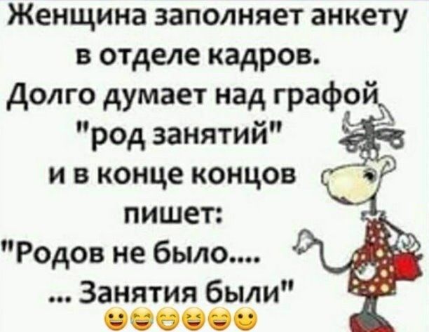 Женщина заполняет анкету в отделе кадров Долго думает над графо пишет Родов не было Занятия были 0000