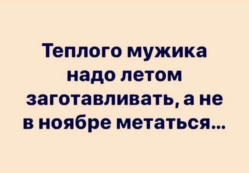 Теплого мужика надо летом заготавливать а не в ноябре метаться