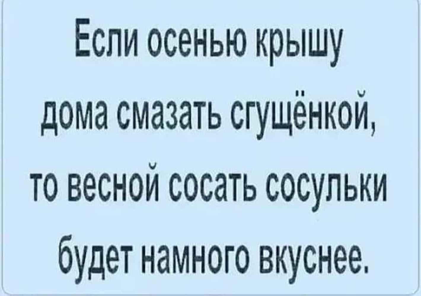 Если осенью крышу дома смазать сгущёнкой то весной сосать сосульки будет намного вкуснее