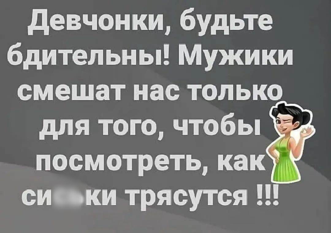 Девчонки будьте бдительны Мужики смешат нас только для того чтобы посмотреть сиськи трясутся