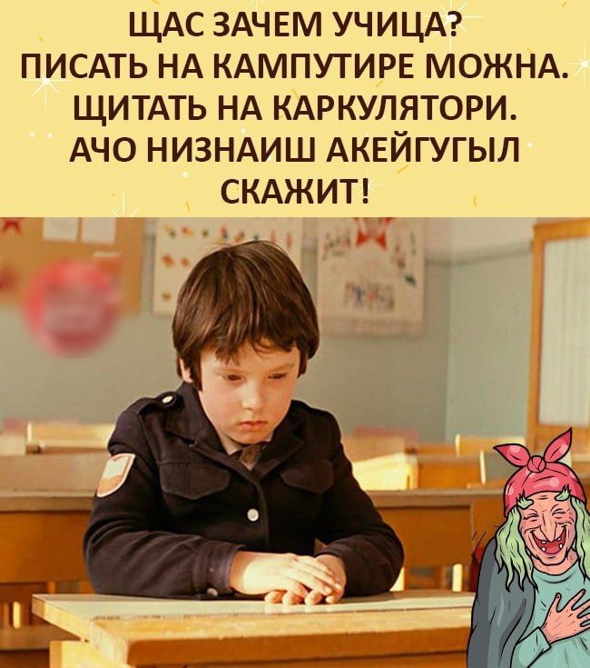 ЩАС ЗАЧЕМ УЧИЦА ПИСАТЬ НА КАМПУТИРЕ МОЖНА ЩИТАТЬ НА КАРКУЛЯТОРИ АЧО НИЗНАИШ АКЕЙГУГЫЛ СКАЖИТ