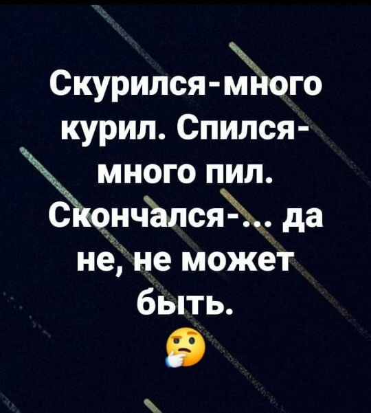 Скурипся мйого курил Спился много пил СщнчЪлсяЪщ да иё не может быть