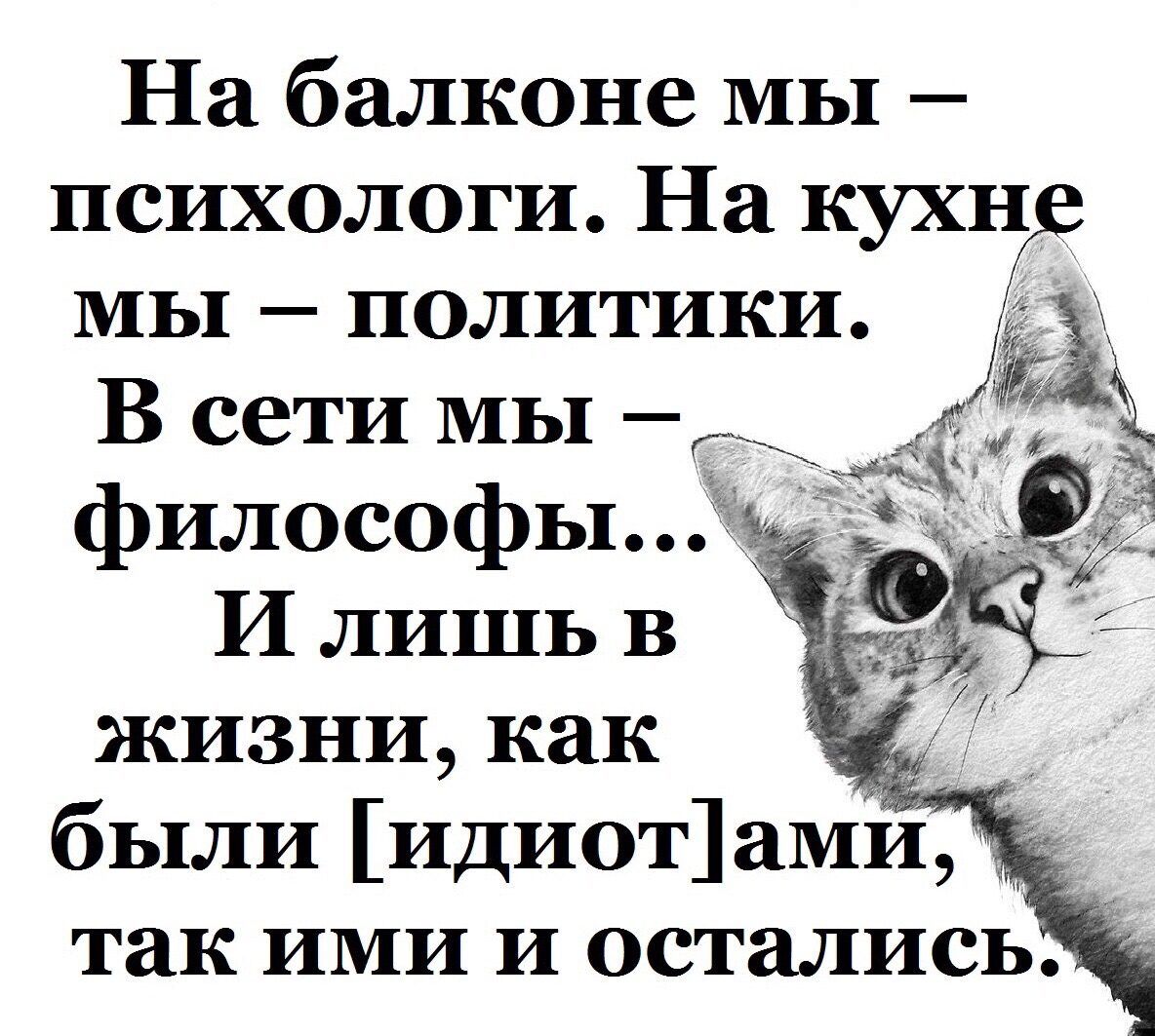 На балконе мы психологи На кухн были идиот ами 1 так ими и остались