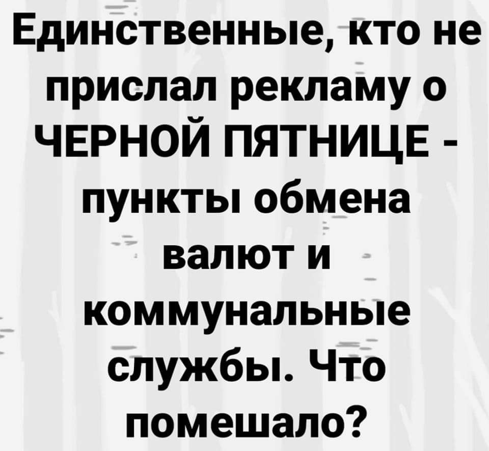 Единственные кто не прислал рекламу 0 чврной ПЯТНИЦЕ пункты обмена валют и коммунальные службы Что помешало
