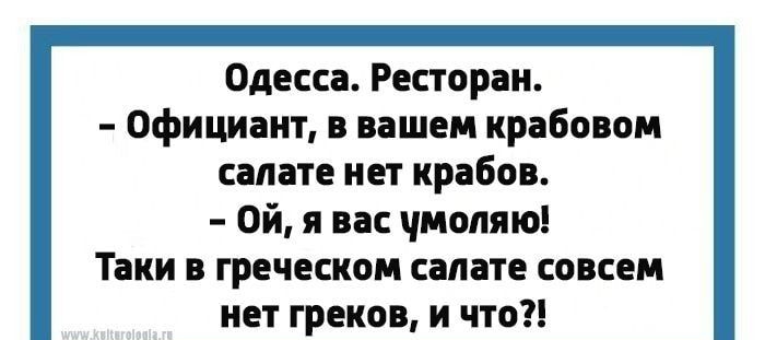 Одесса Ресторан Официант в вашем крабовом салате нет крабов Ой я вас чмопяю Таки в греческом салате совсем нет греков и что