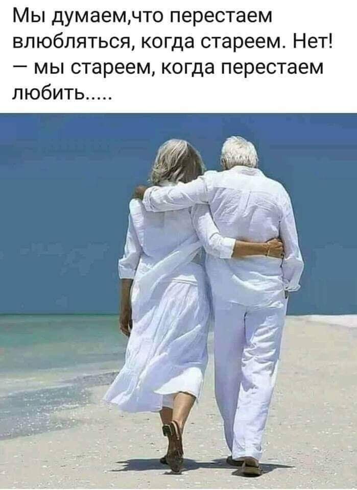 Мы думаемчто перестаем влюбляться когда стареем Нет мы стареем когда перестаем любить
