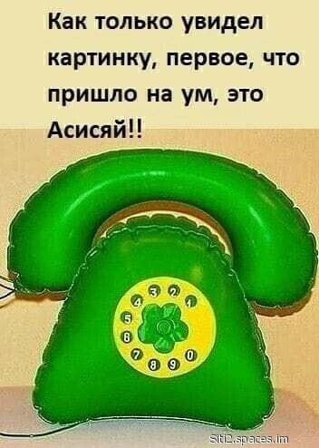 Как только увидел картинку первое что пришло на ум это АсисяйЦ