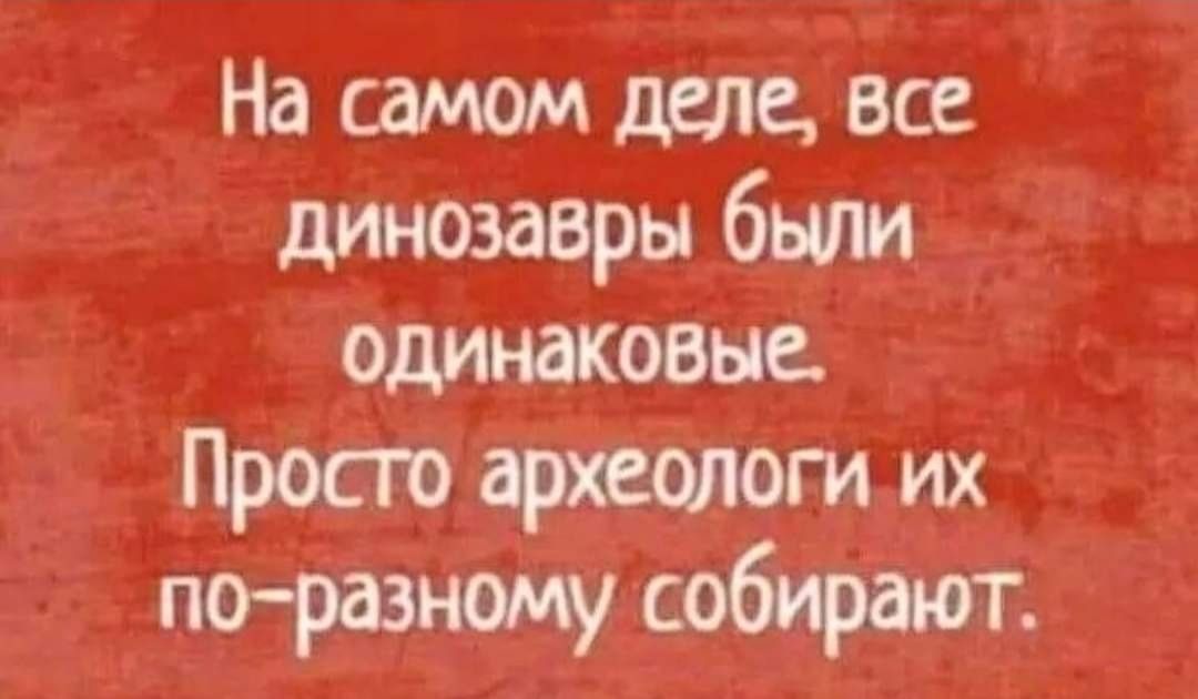 На самом деле все динозавры были одинаковые __ к ПРОСТО аркеблоги их поразному с