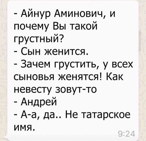 Айнур Аминович и почему Вы такой грустный Сын женится Зачем грустить у всех сыновья женятся Как невесту зовут то Андрей А а да Не татарское имя