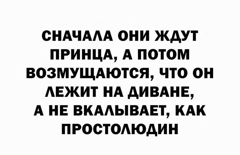 ОНАЧААА ОНИ ЖДУТ ПРИНЦА А ПОТОМ ВОЗМУЩАЮТСЯ ЧТО ОН АЕЖИТ НА АИВАНЕ А НЕ ВКААЫВАЕТ КАК ПРОСТОАЮДИН
