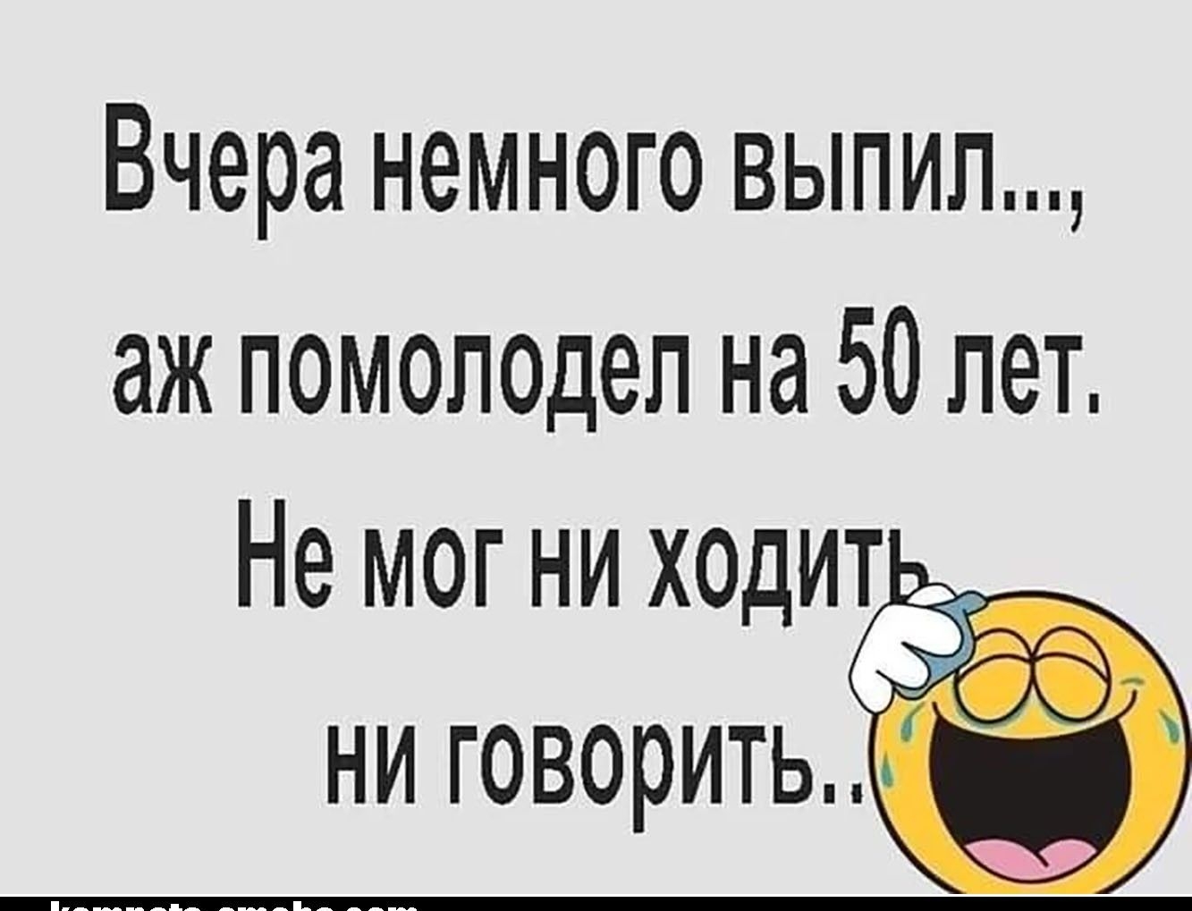 Вчера немного выпип аж помолодеп на 50 лет Не мог ни хедит С 7Ёы Я ьъ НИ ГОВОРИТЬ __