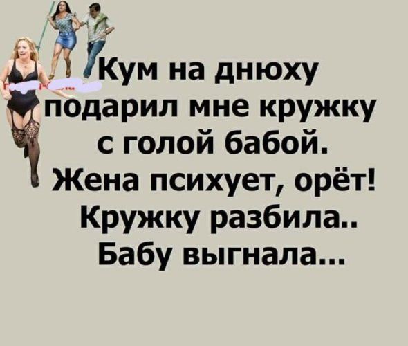 ДЁГКум на днюху пбдарил мне кружку с голой бабой Жена психует орёт Кружку разбила Бабу выгнала
