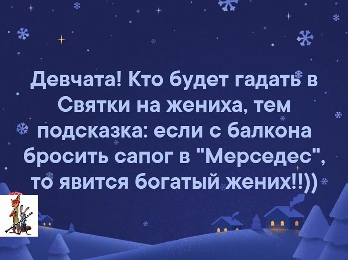 3 Девчата Кто будет гадать в _ Святки на жениха тем Подсказка если с балкона _ бросить сапог в Мерседес тб явится богатый жених