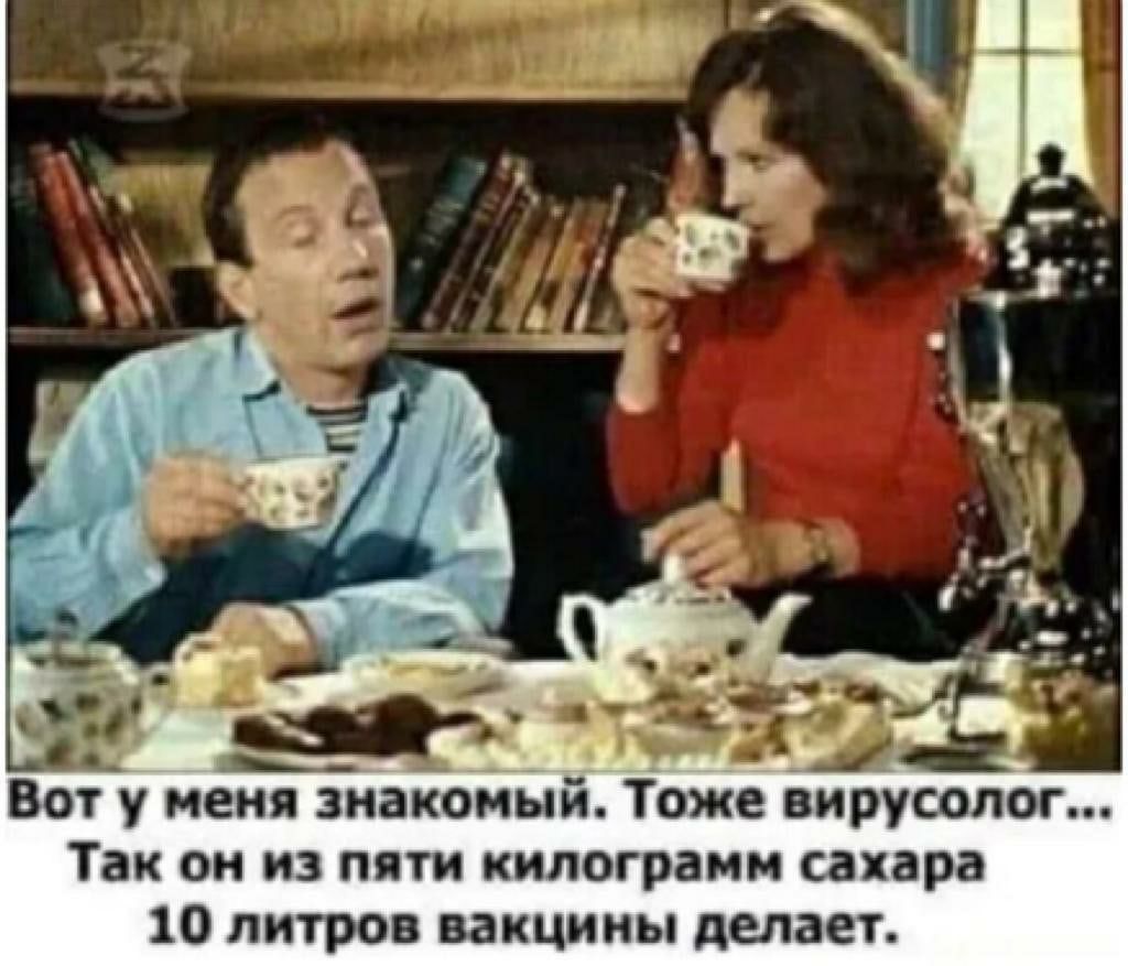 Вот у меня знакомый Тоже вирусолог Так он из пяти килограмм сахара 10 литров вакцины делает