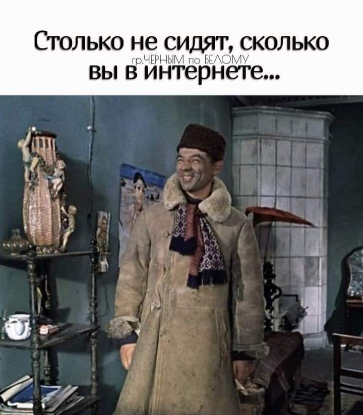 СТОЛЬКО не НСИДЯГ СКОЛЬКО гЫРНШ ММ п ВЕАС МУ ВЫ В ИНТЕРНЕТЕ