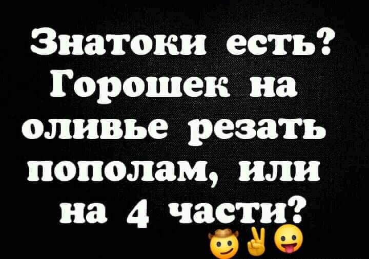 Знатоки есть Горошек на оливье резать пополам или на 4 части 0 8 9