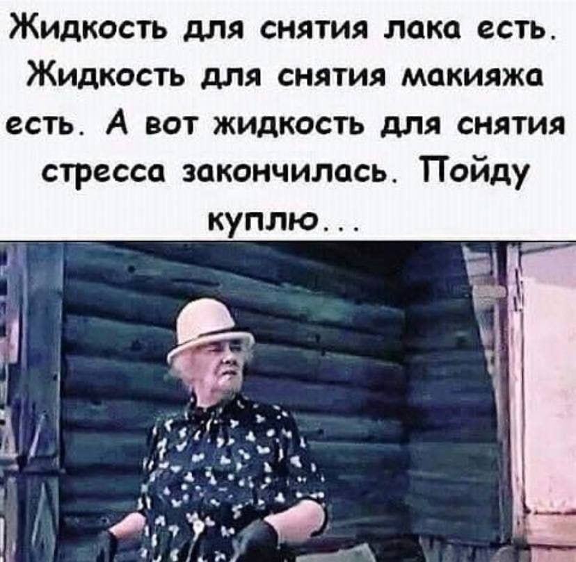 Жидкость для снятия пока есть Жидкость для снятия макияжа есть А вот жидкость для снятия стресса закончилась Пойду куплю