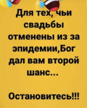 Цпяте ьи свадьбы отменеНЬИЗза эпидемищБог дал вам второй шаис Остановитесь