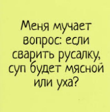 Меня мучает вопрос если сварить русалку суп будет мясной ИЛИ уха