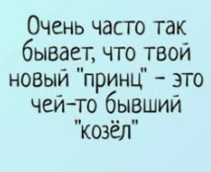Очень часто так бывает что твои новый принц это чеито бывший козёл
