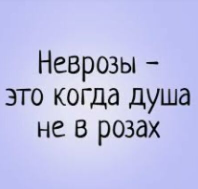 Неврозы это когда душа не в розах