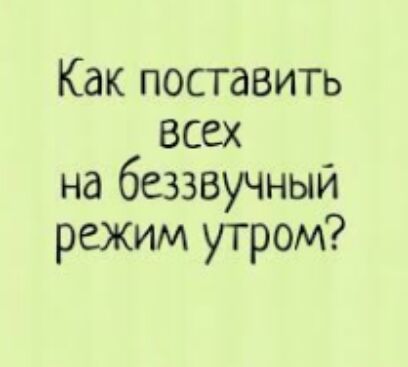 Как поставить всех на беззвучный режим утром