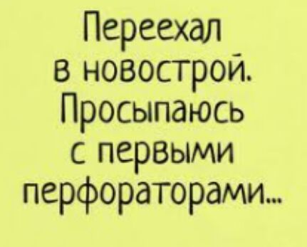 Переехал в НОВОСТРОЙ Просыпаюсь с первыми перфоратордми