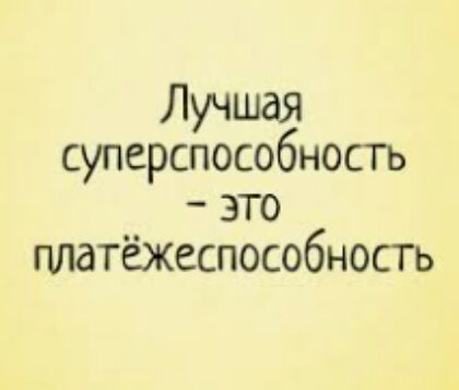 Лучшая суперспособность это платёжеспособность