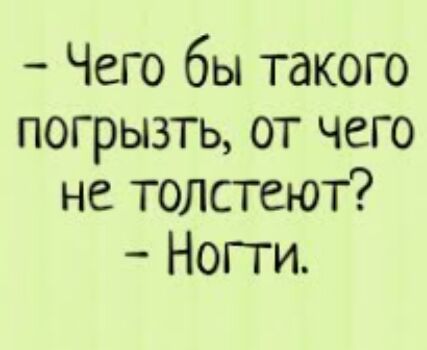 Чего бы такого погрызть от чего не толстеют Ногти