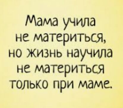 Мама учила не материться но жизнь научила не материться только при маме