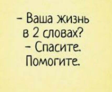 Ваша жизнь в 2 словах Спасите Помогите