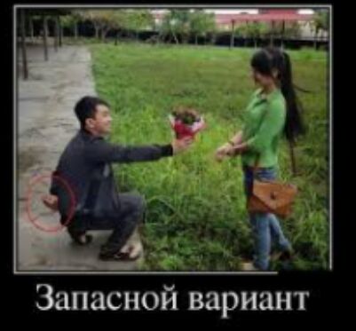Запасной вариант